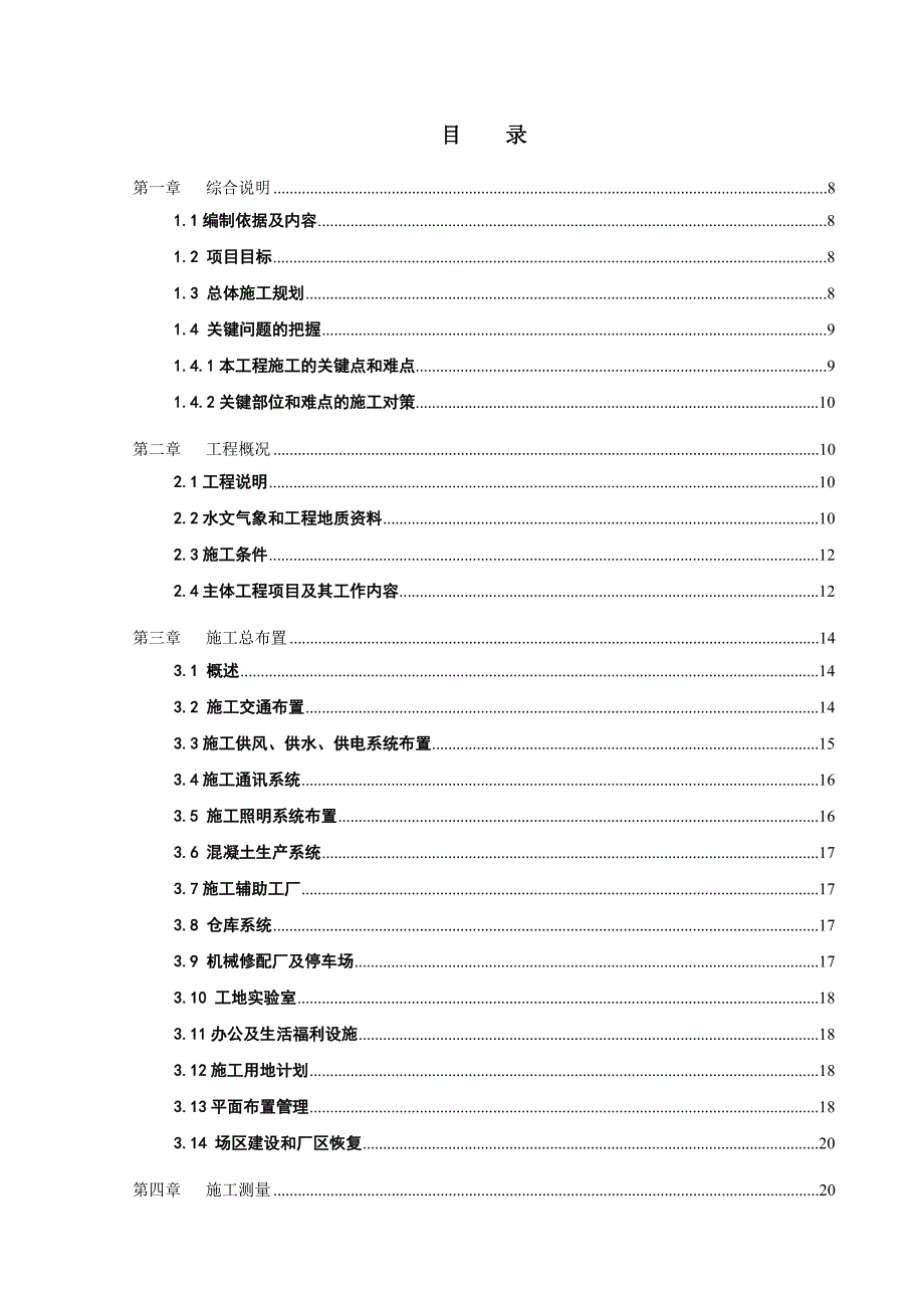 城区水源建设二级泵站工程施工组织设计.doc_第2页