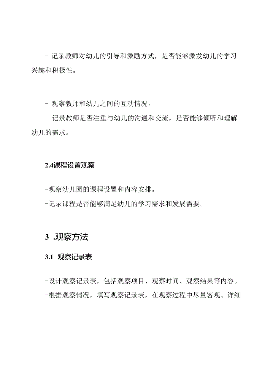 全天幼儿园观察方案（）.docx_第2页