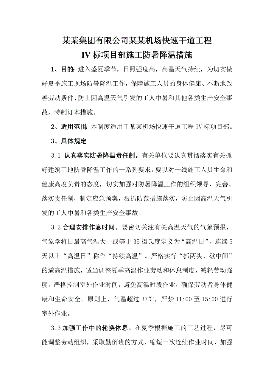 夏季施工防暑降温措施.doc_第1页