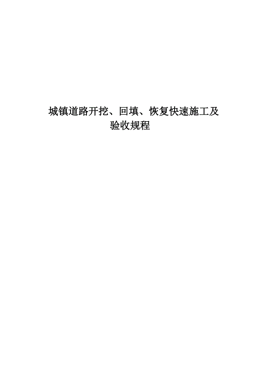 城镇道路开挖、回填、恢复快速施工及验收规程（征求意见稿） .doc_第1页