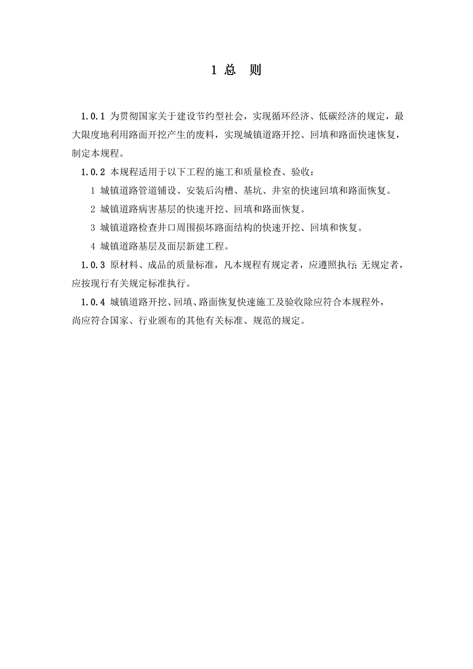 城镇道路开挖、回填、恢复快速施工及验收规程（征求意见稿） .doc_第3页