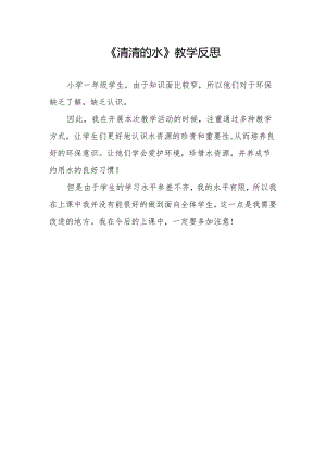 《清清的水》教学反思.docx