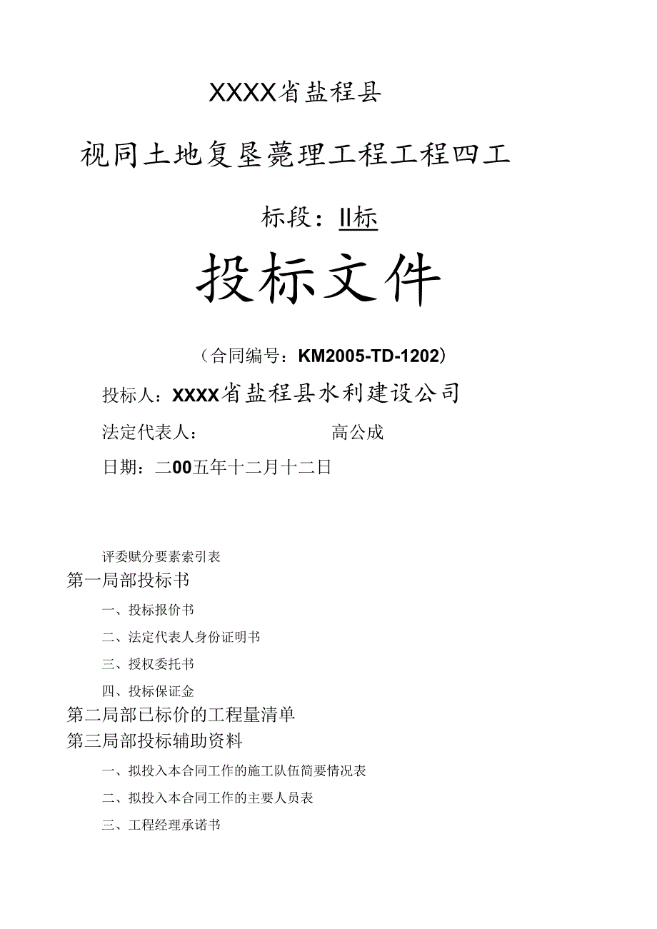 盐程概目土地复垦整理项目施工投标文件.docx_第1页