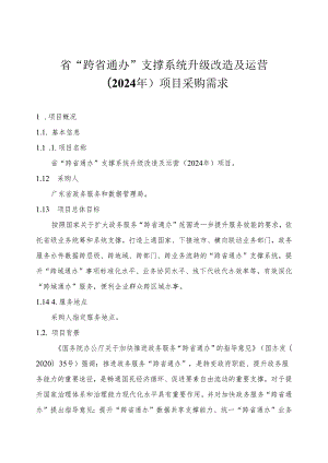 广东省省级政务信息化（2024年第一批）项目需求--广东省“跨省通办”支撑系统升级改造及运营（2024年）项目.docx