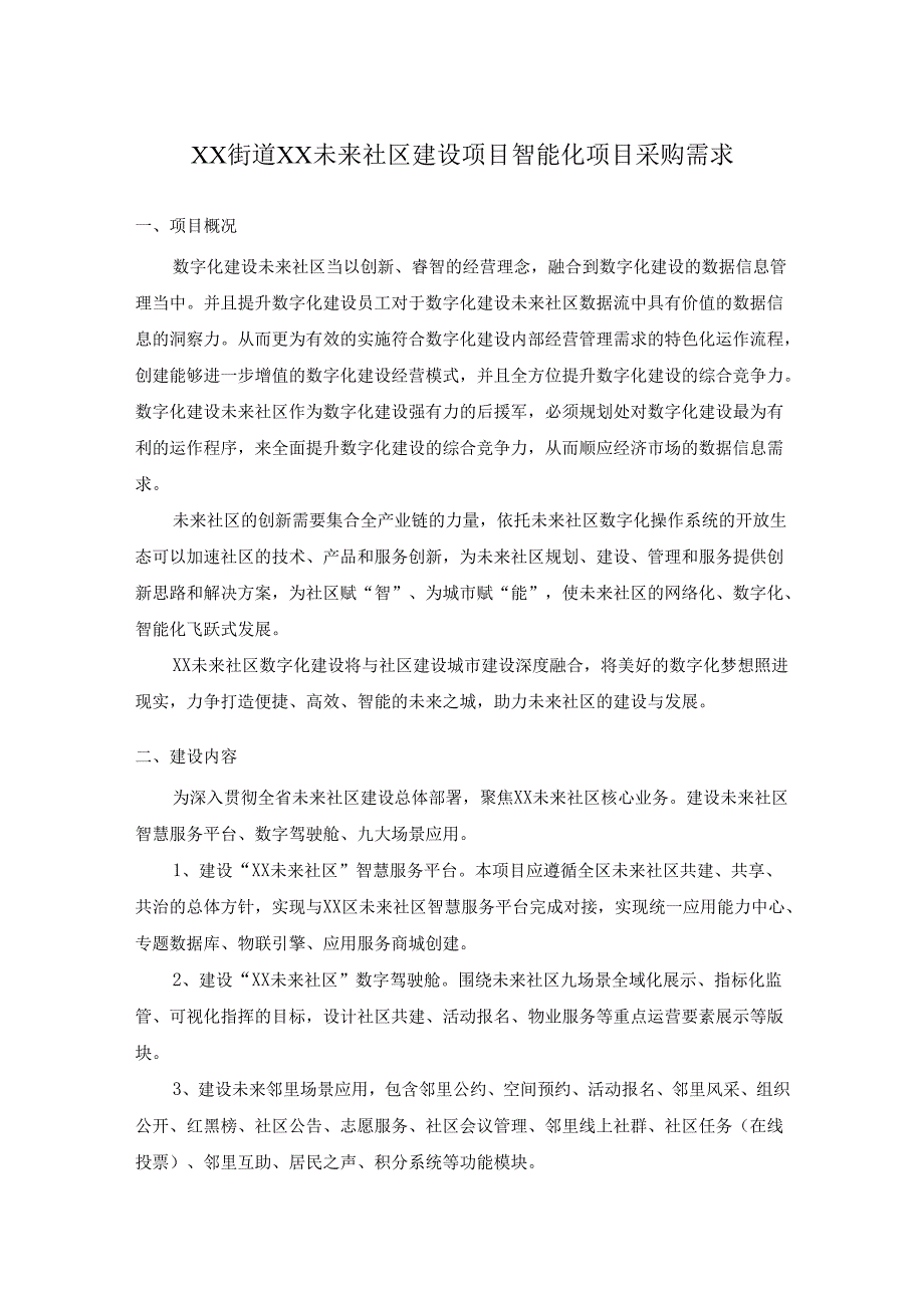 XX街道XX未来社区建设项目智能化项目采购需求.docx_第1页