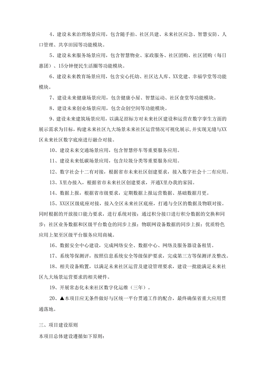 XX街道XX未来社区建设项目智能化项目采购需求.docx_第2页