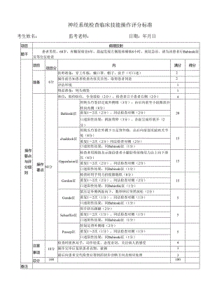 神经系统检查临床技能操作评分标准.docx