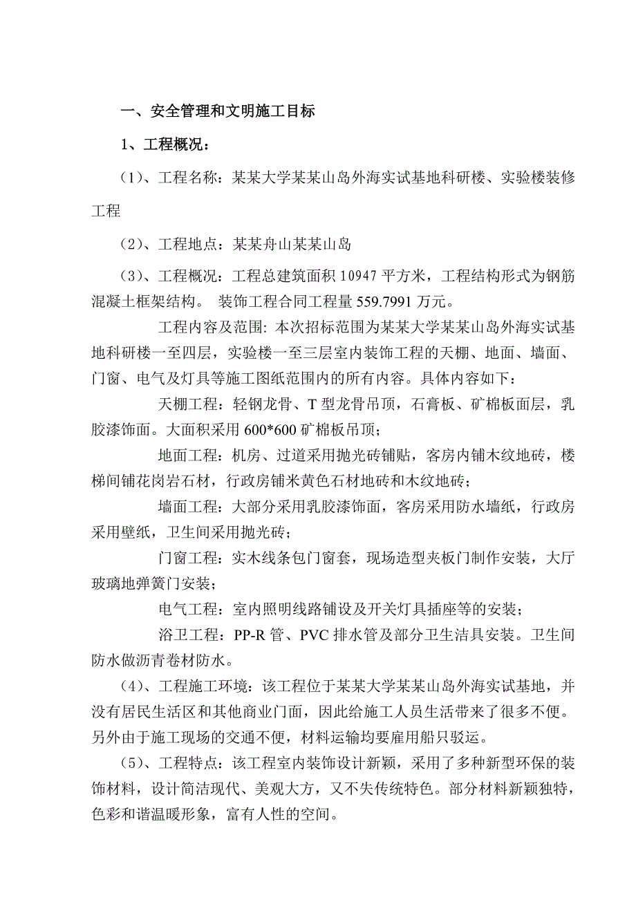 外海实试基地科研楼、实验楼装修工程安全文明施工专项方案.doc_第2页