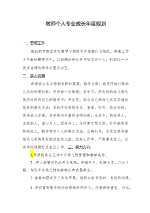 教师个人专业成长年度规划1.1.docx