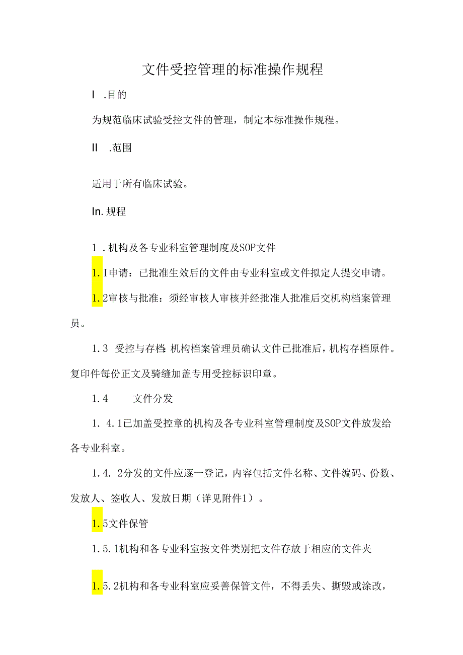 文件受控管理的标准操作规程.docx_第1页