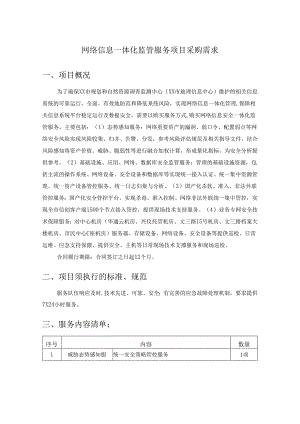 网络信息一体化监管服务项目采购需求.docx