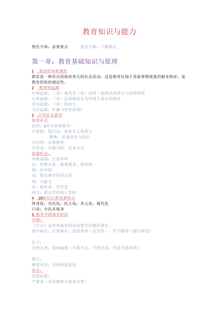 《教育知识与能力》知识点总结.docx_第1页