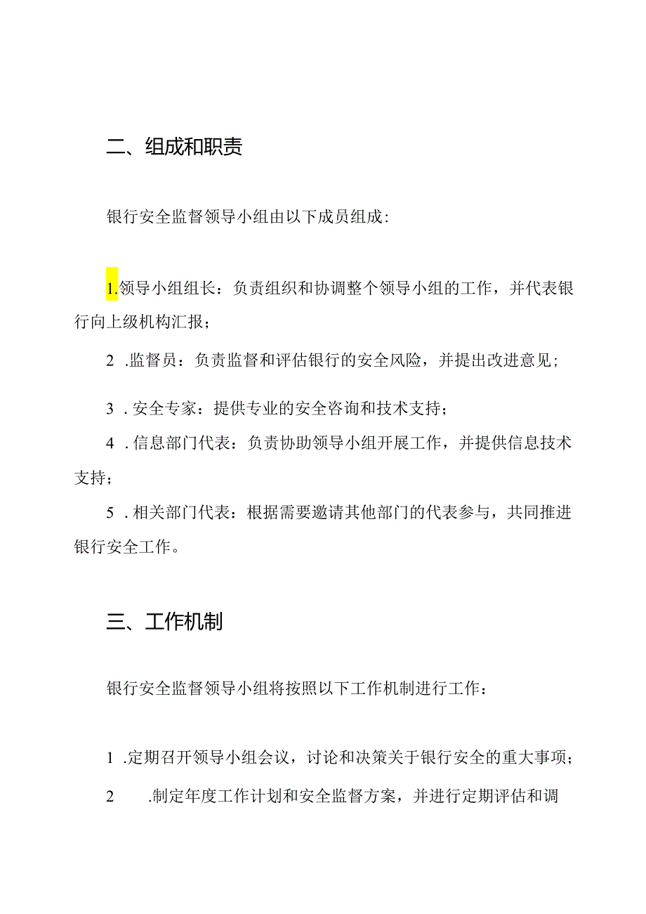 关于创建银行安全监督领导小组的通知.docx_第2页