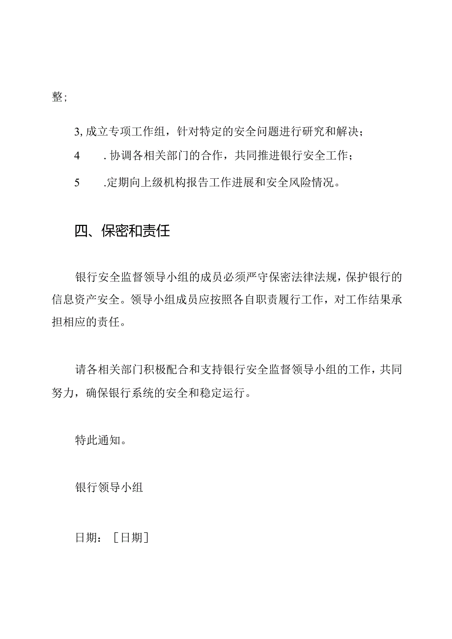 关于创建银行安全监督领导小组的通知.docx_第3页