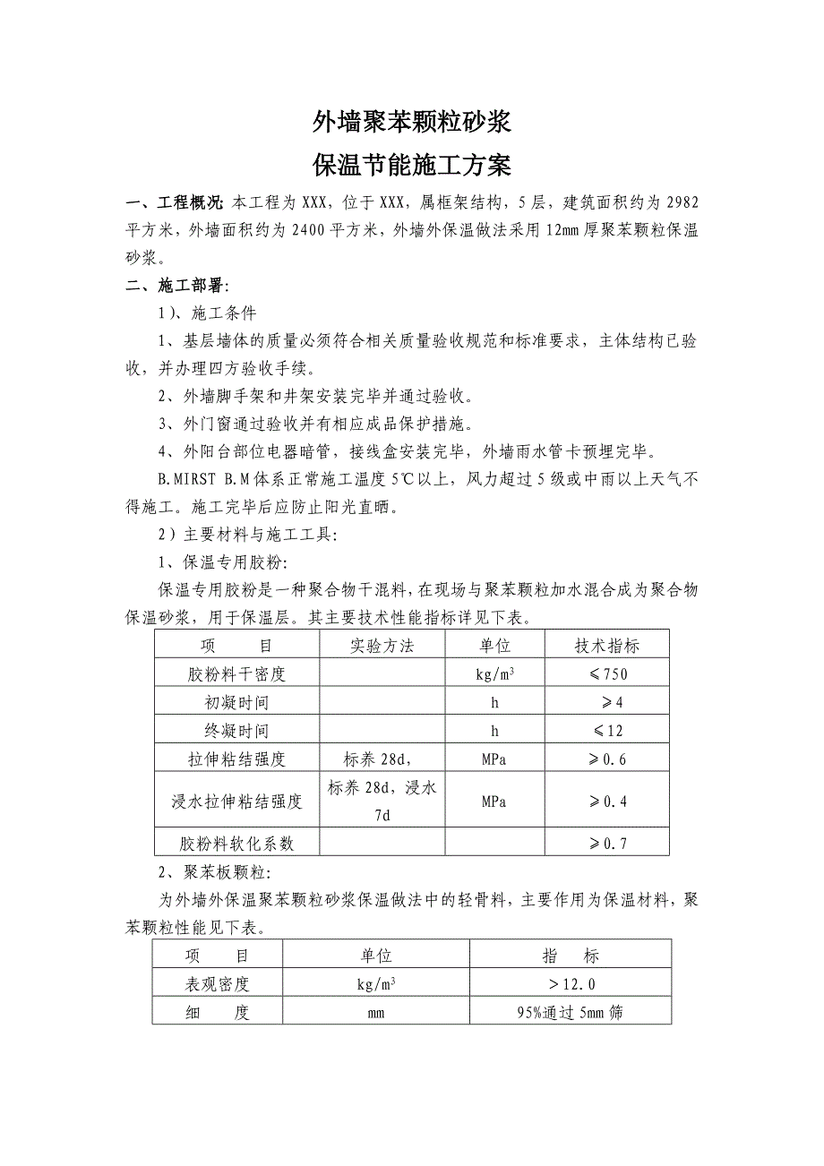 多层框架结构建筑聚苯颗粒砂浆保温节能施工方案(含节点详图).doc_第2页