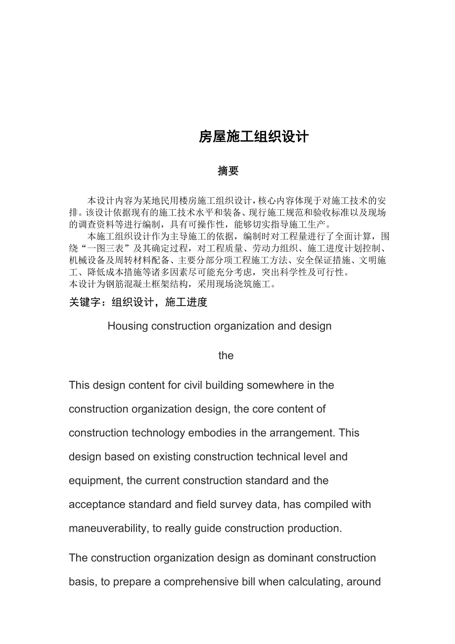 大学毕业设计房屋建筑施工组织设计.doc_第3页