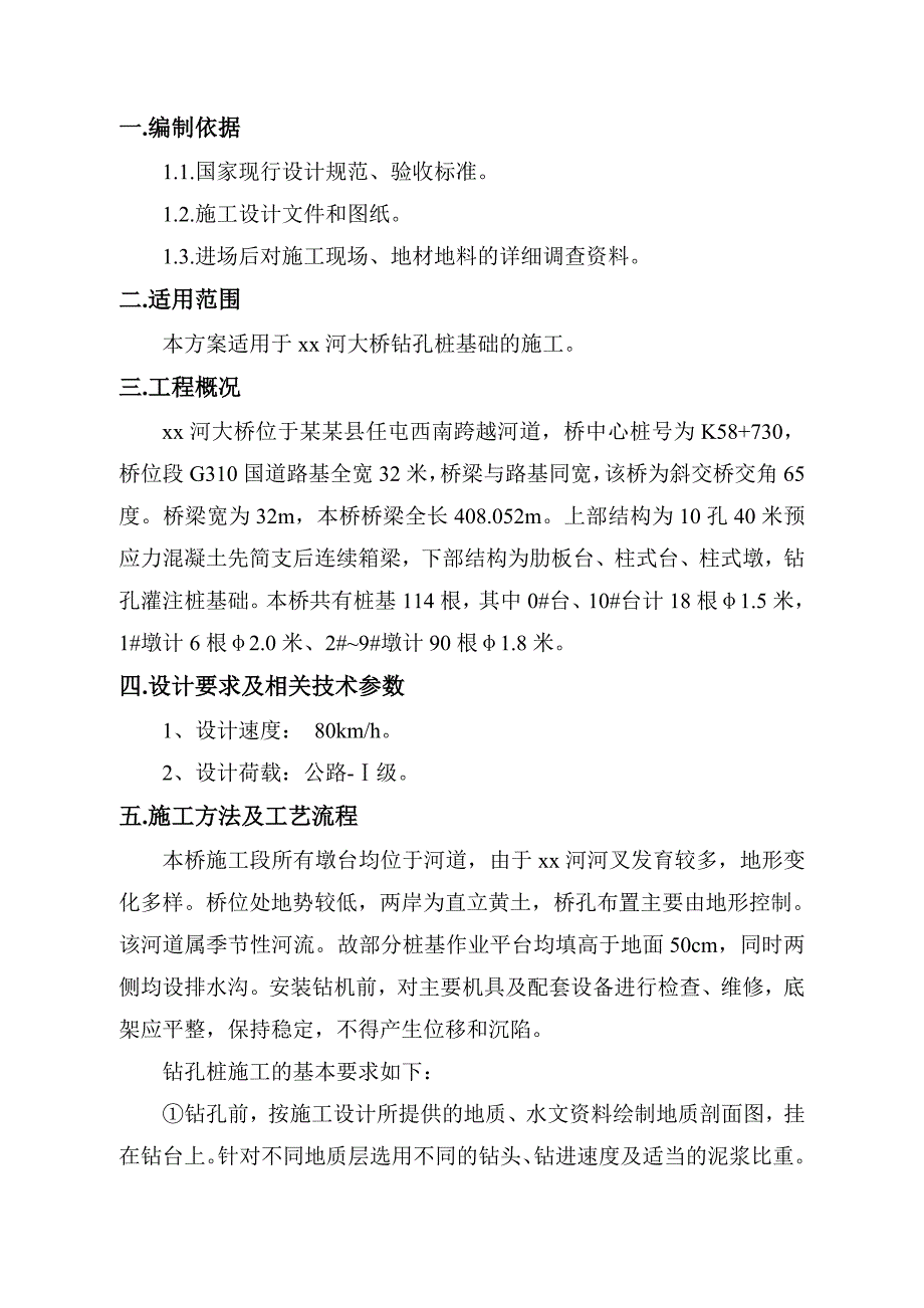 大桥钻孔灌注桩桩基础施工方案.doc_第2页