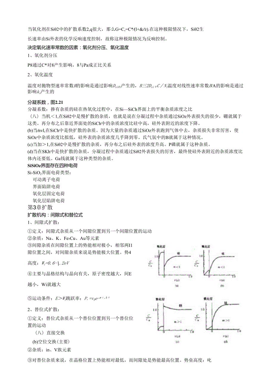 硅集成电路工艺基础复习.docx_第3页