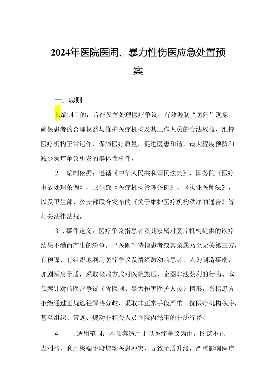 2024年医院医闹、暴力性伤医应急处置预案.docx_第1页