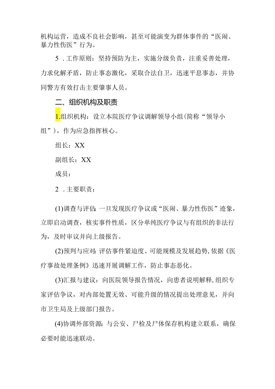 2024年医院医闹、暴力性伤医应急处置预案.docx_第2页