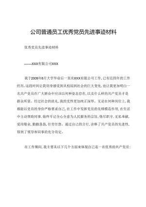 公司普通员工优秀党员先进事迹材料.docx