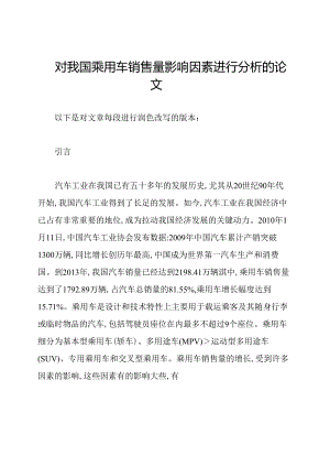 对我国乘用车销售量影响因素进行分析的论文.docx