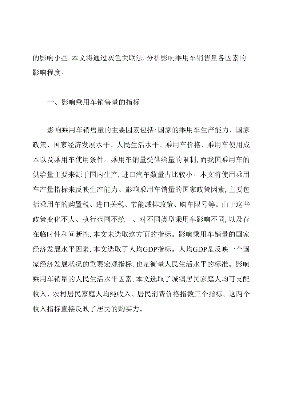 对我国乘用车销售量影响因素进行分析的论文.docx_第2页