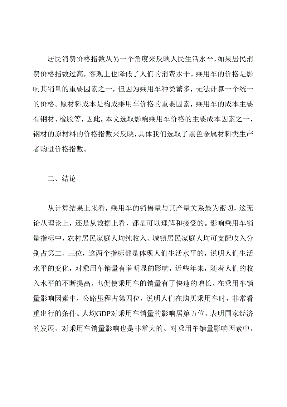 对我国乘用车销售量影响因素进行分析的论文.docx_第3页