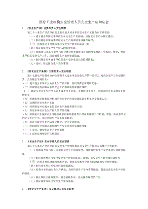 医疗卫生机构安全管理人员安全生产应知应会2-4-5.docx