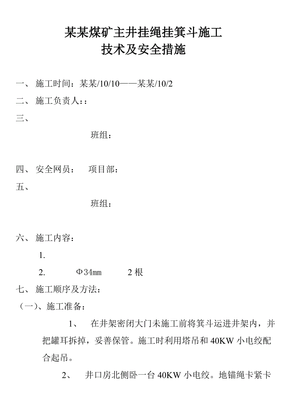 大兴煤矿主井挂绳挂罐施工技术及安全措施.doc_第1页