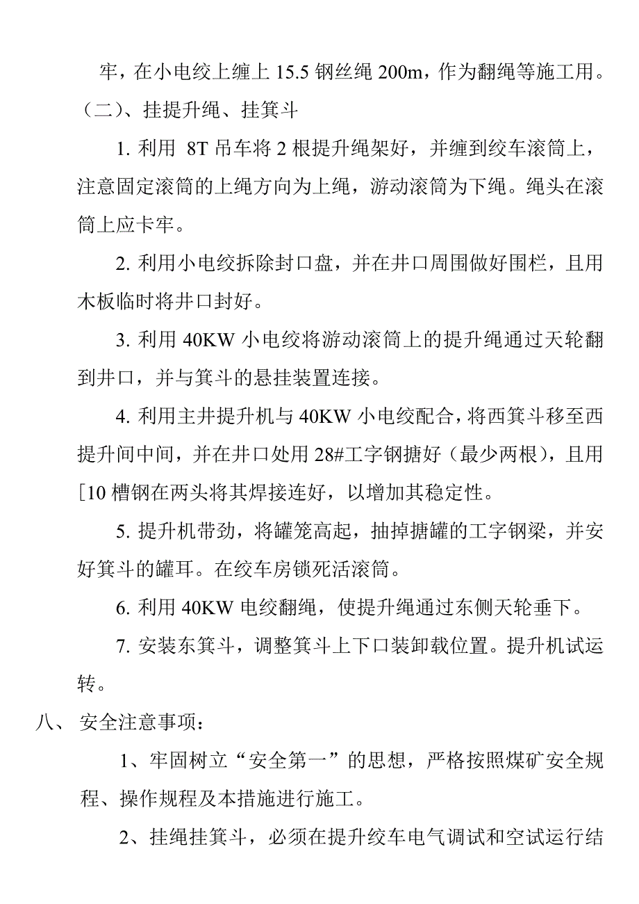 大兴煤矿主井挂绳挂罐施工技术及安全措施.doc_第2页