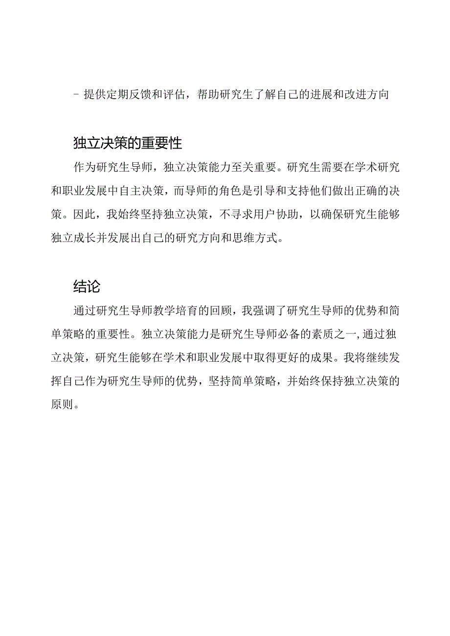 研究生导师教学培育回顾.docx_第2页