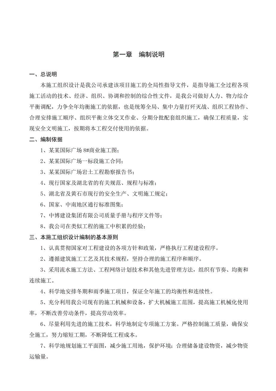 大冶雨润国际广场工程施工组织设计.doc_第1页