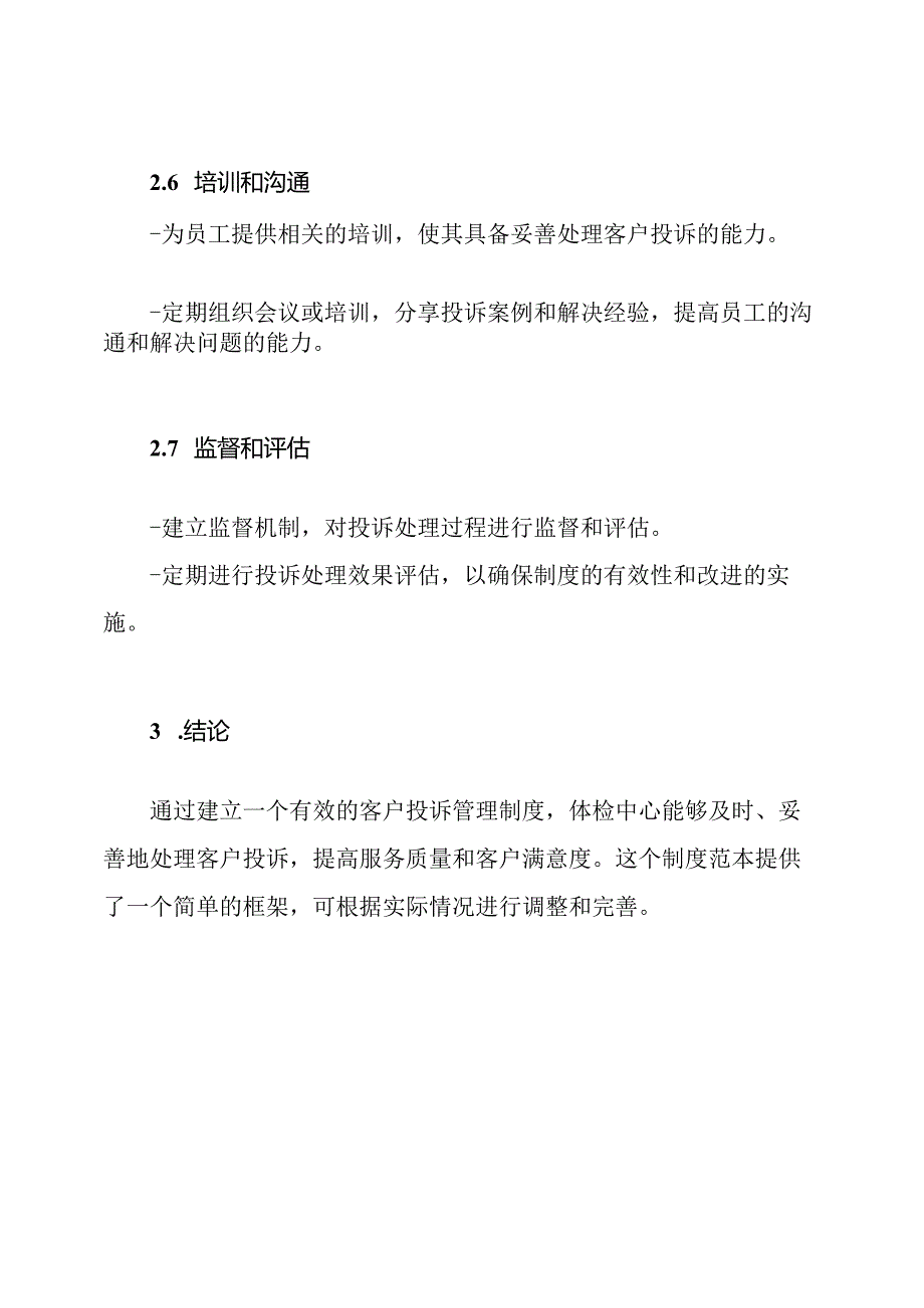 如何管理体检中心的客户投诉：制度范本.docx_第3页