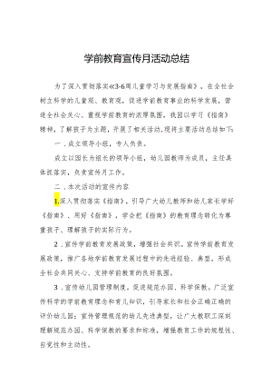 2024学前教育宣传月活动总结样本14篇.docx