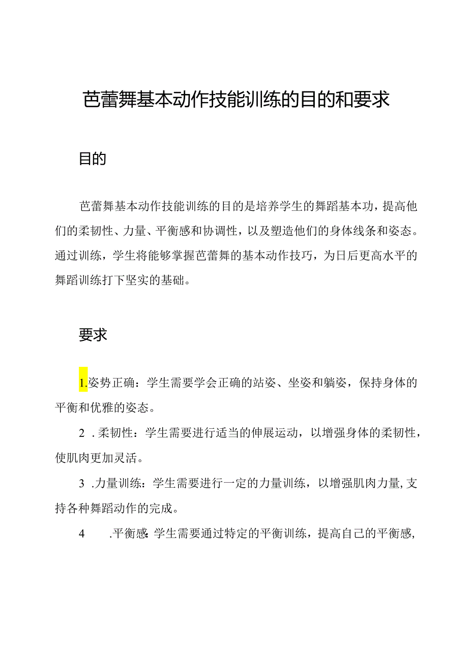 芭蕾舞基本动作技能训练的目的和要求.docx_第1页