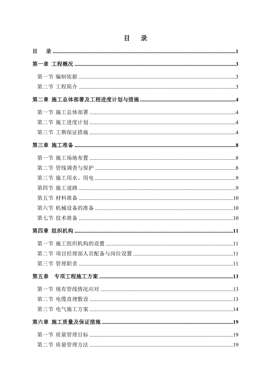 士兵餐厅电缆改造工程施工组织设计1.doc_第1页