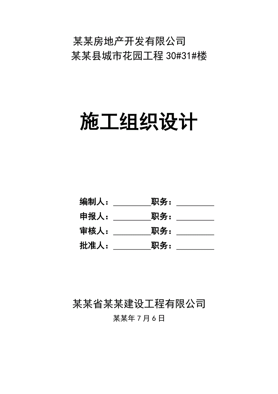 城市花园工程施工组织设计.doc_第1页