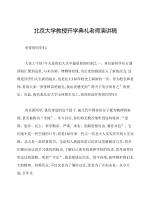 北京大学教授开学典礼老师演讲稿.docx