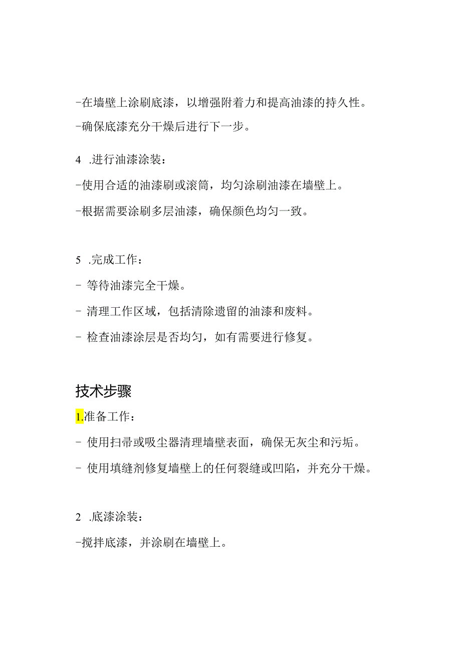 墙壁内部油漆装饰施工计划与技术步骤.docx_第2页