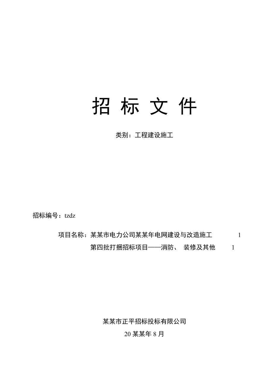 天津市电力公司08电网建设与改造施工第四批打捆招标项目——消防丶 装修及其他招标文件.doc_第1页