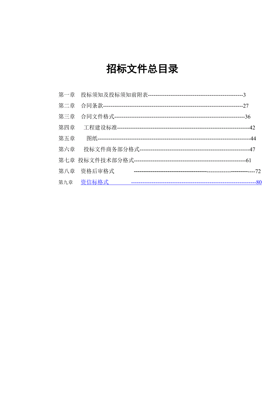 天津市电力公司08电网建设与改造施工第四批打捆招标项目——消防丶 装修及其他招标文件.doc_第2页