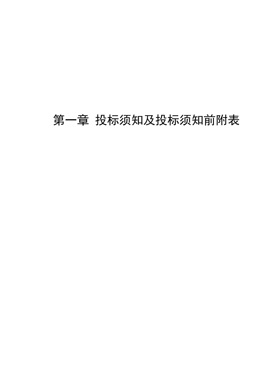 天津市电力公司08电网建设与改造施工第四批打捆招标项目——消防丶 装修及其他招标文件.doc_第3页