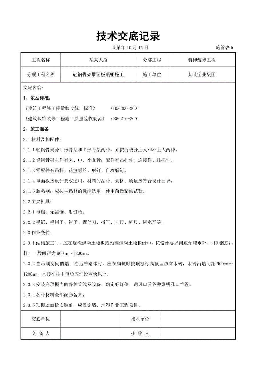 大厦轻钢骨架罩面板顶棚施工交底.doc_第1页