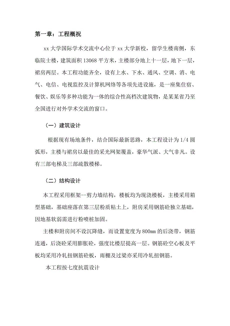 大学国际学术交流中心施工组织设计.doc_第2页