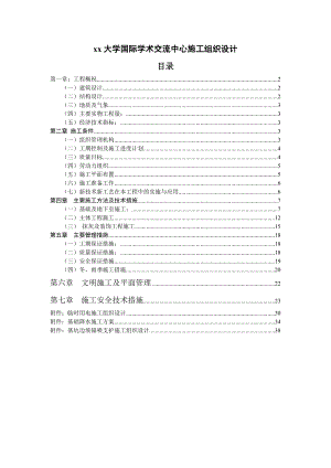 大学国际学术交流中心施工组织设计.doc