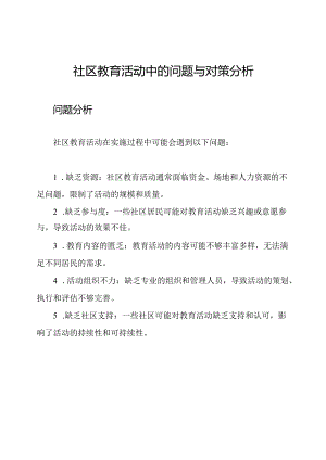 社区教育活动中的问题与对策分析.docx