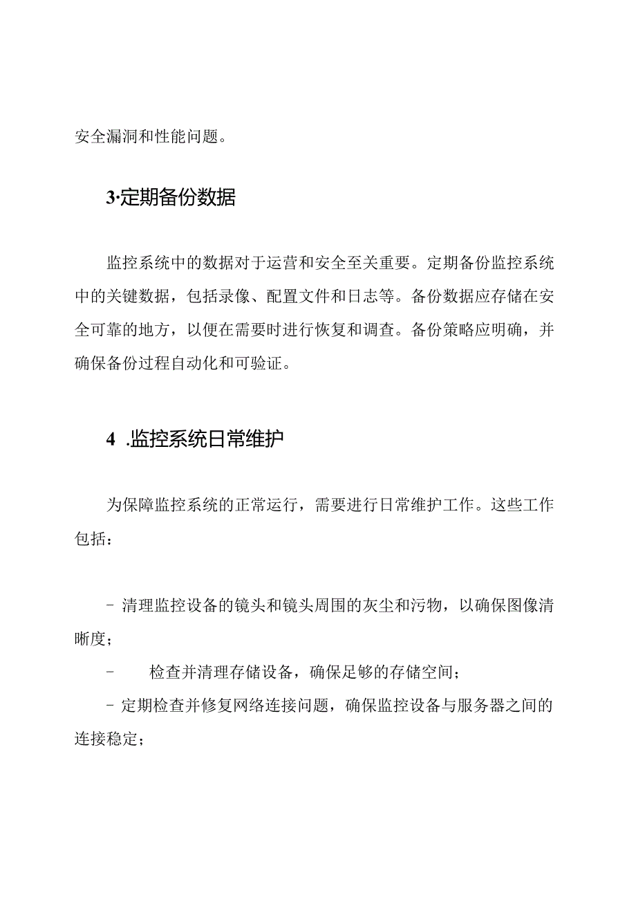 保障监控系统运行的维护方法.docx_第2页