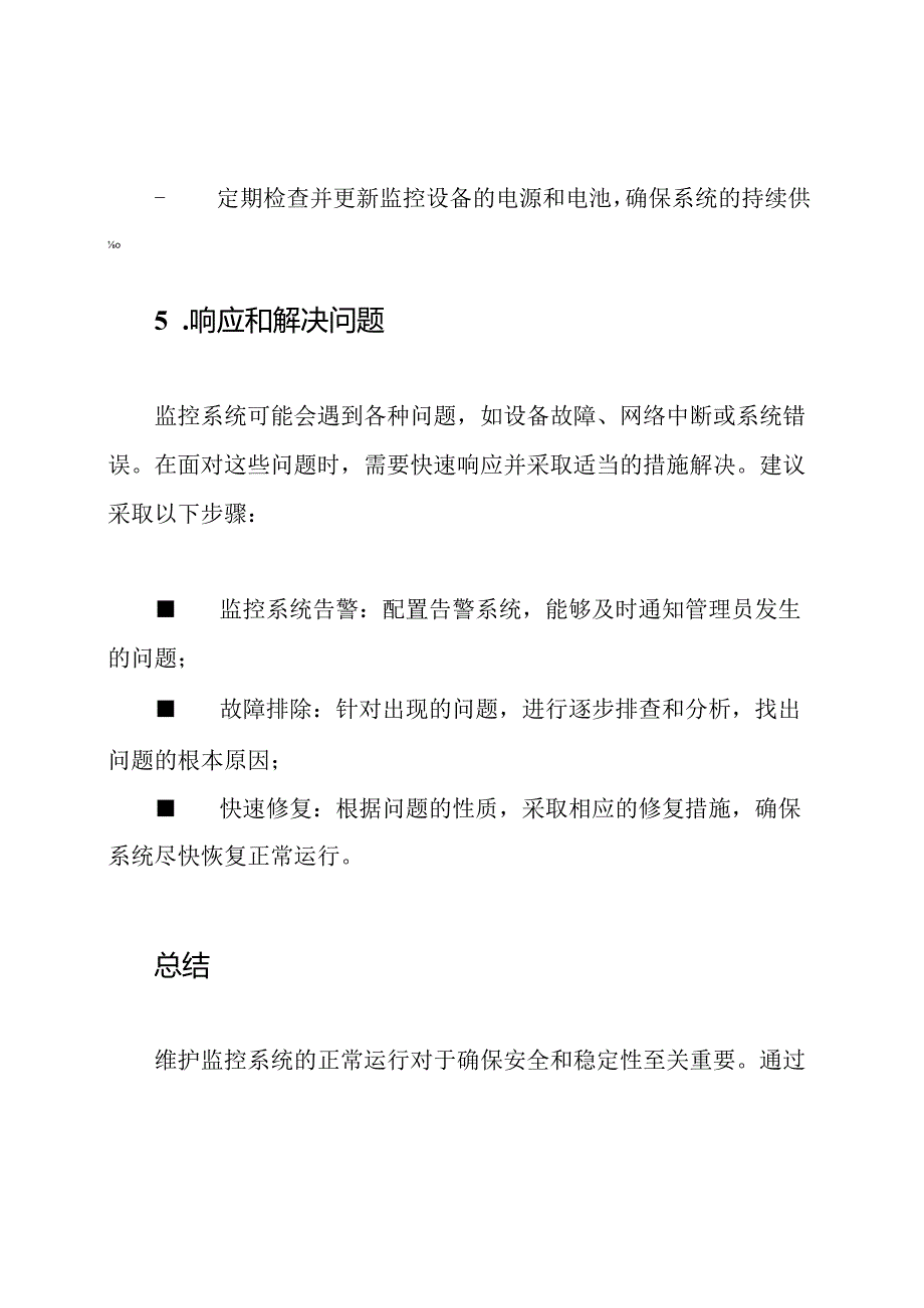 保障监控系统运行的维护方法.docx_第3页