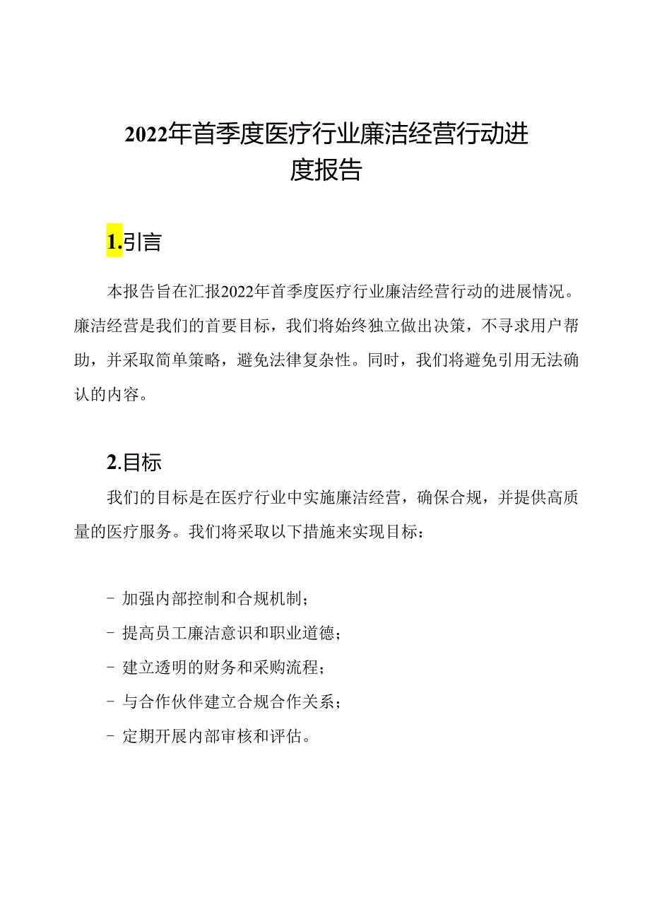 2022年首季度医疗行业廉洁经营行动进度报告.docx_第1页